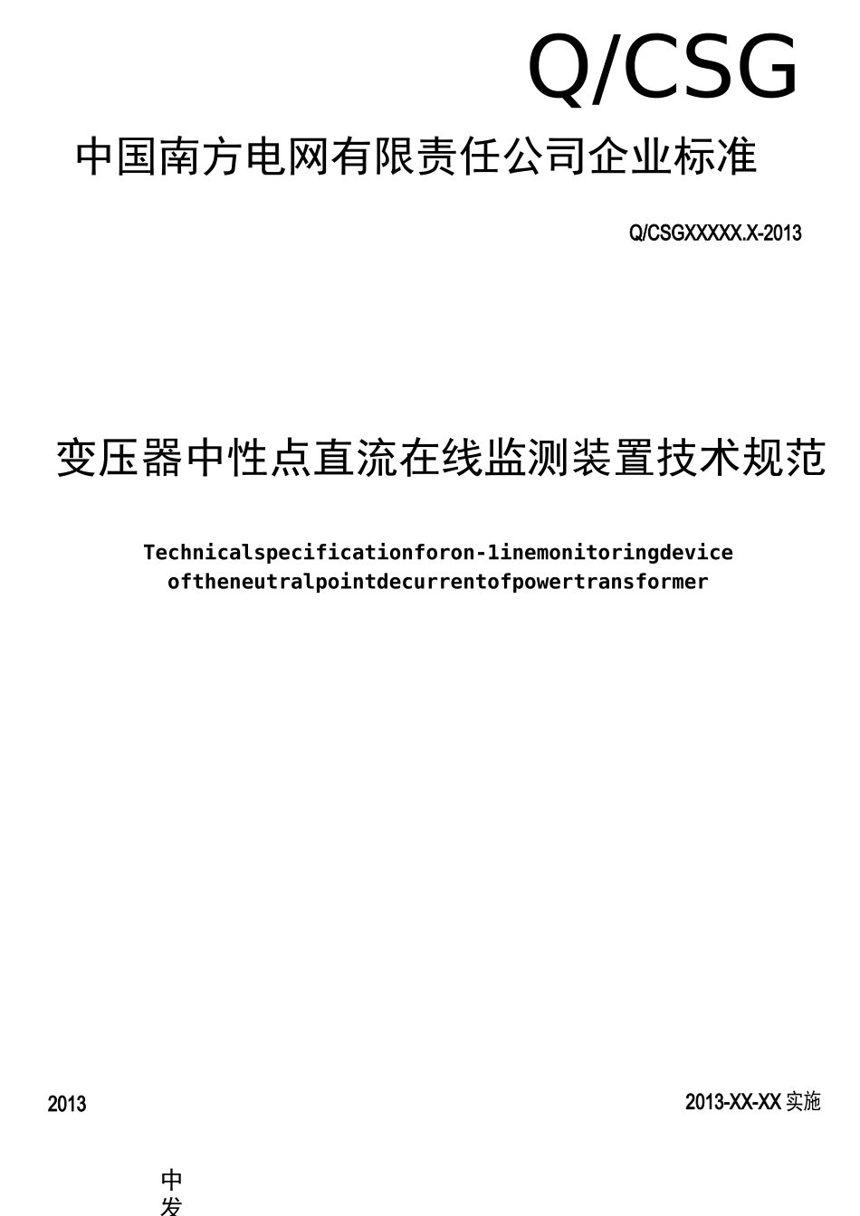变压器中性点直流电流在线监测装置技术规范_第1页