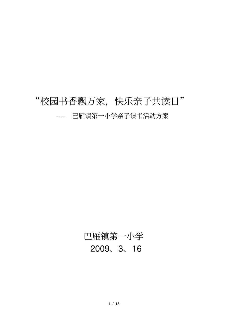 亲子阅读活动实施计划方案_第1页