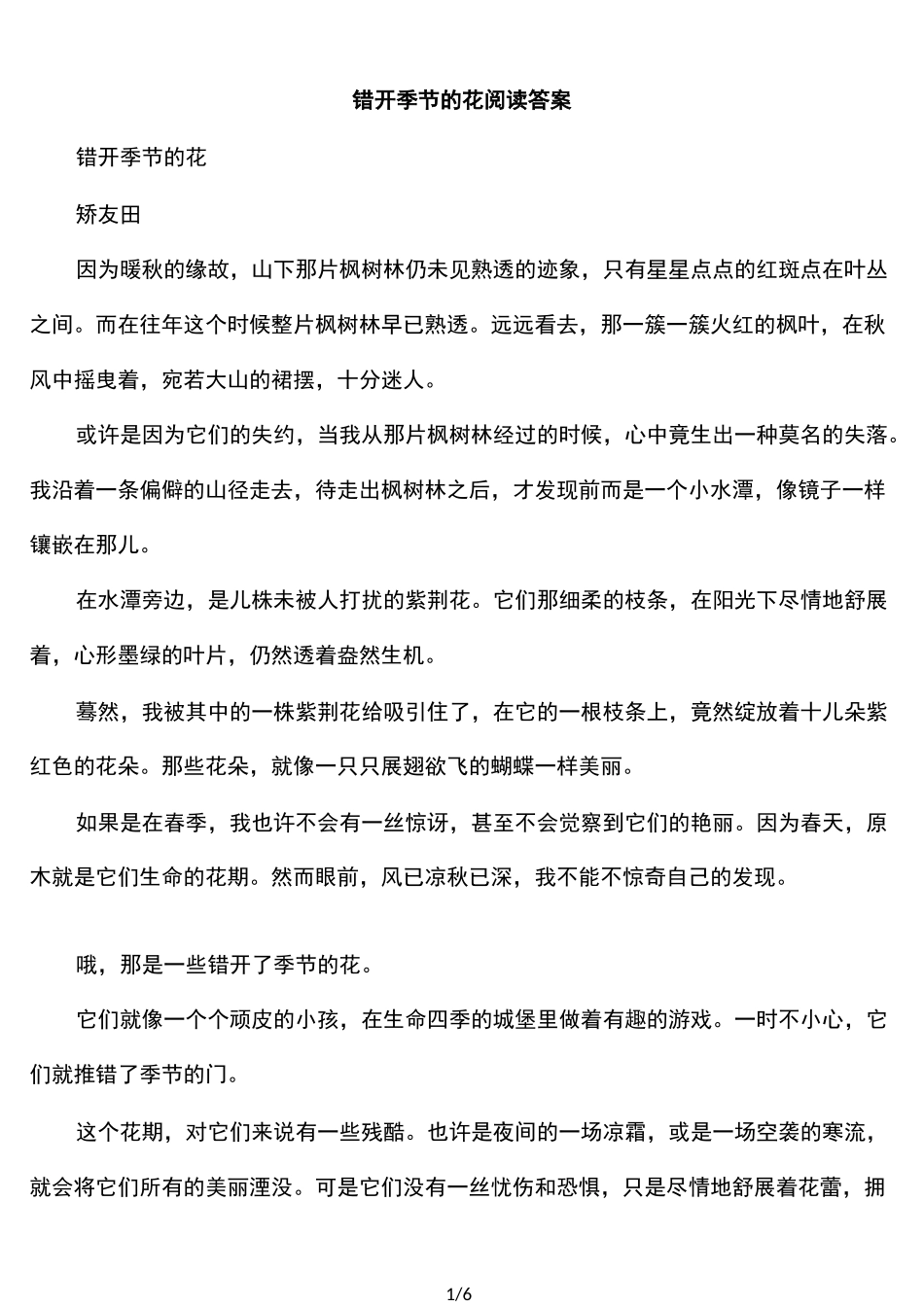 错开季节的花阅读答案_第1页