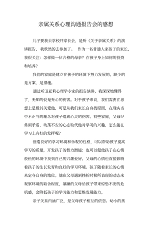 亲属关系心理沟通报告会的感想