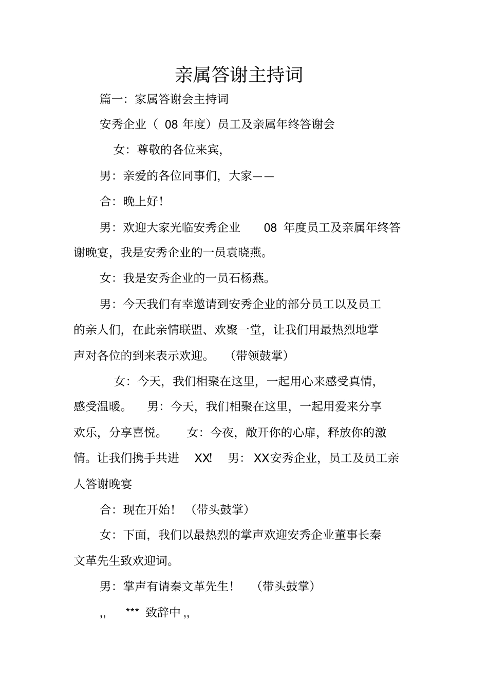 亲属答谢主持词_第1页