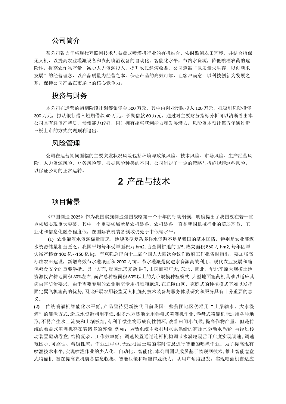互联网创新创业大赛商业计划书_第2页