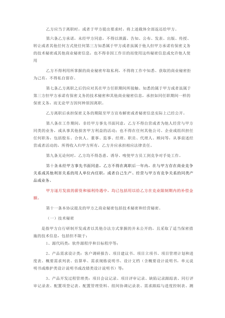 保密及竞业限制协议_第2页