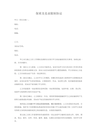 保密及竞业限制协议