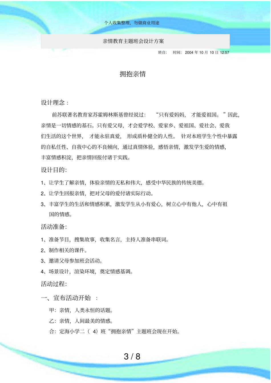 亲情教育主题班会设计实施方案_第3页