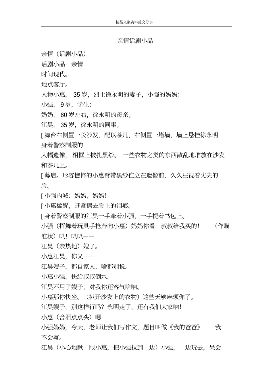 亲情话剧小品-精品文案范文_第1页