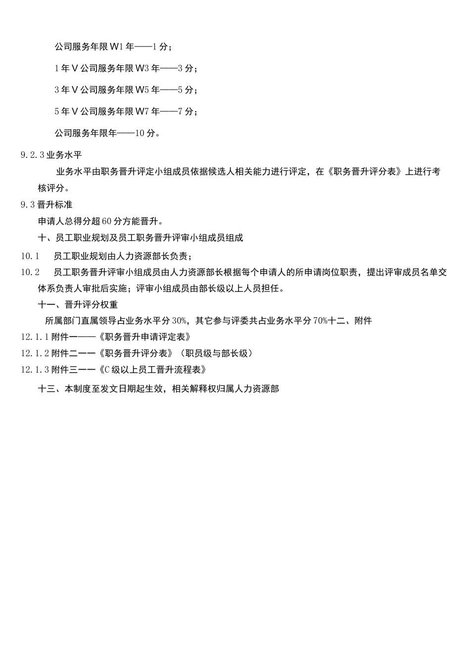 员工晋升制度 格及流程_第3页