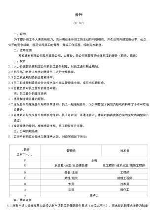 员工晋升制度 格及流程