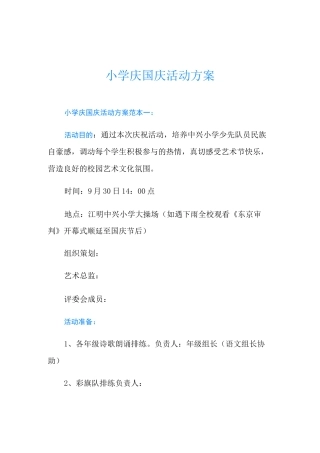 小学庆国庆活动方案