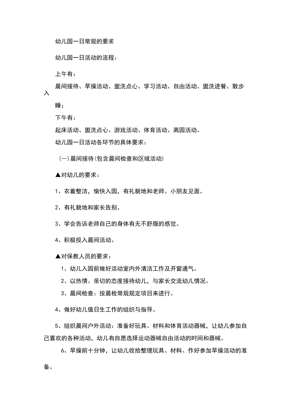 幼儿园一日常规的要求_第1页