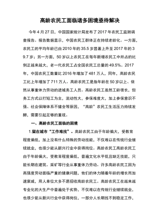 高龄农民工面临诸多困境亟待解决