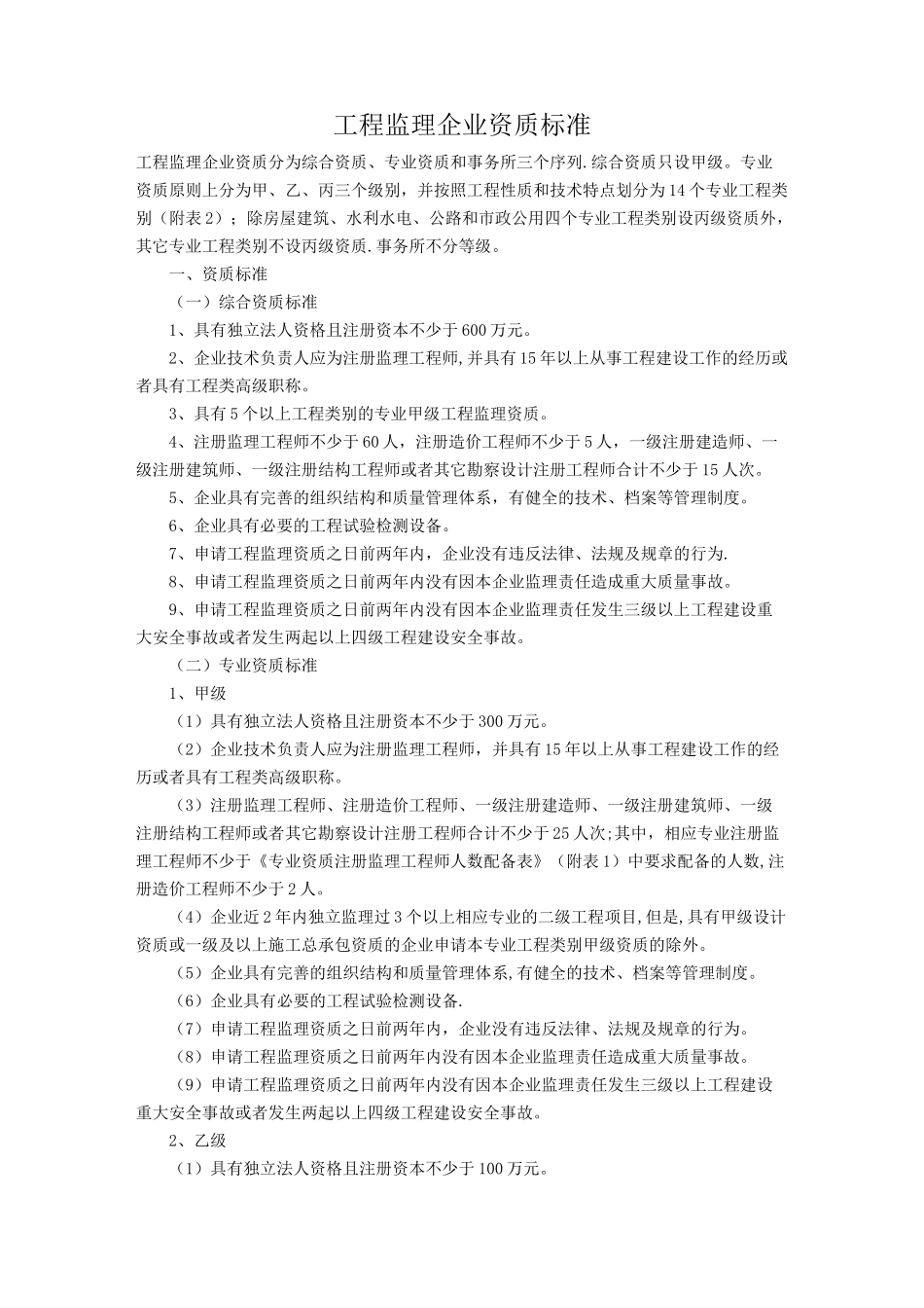 房建监理资质承包范围_第1页