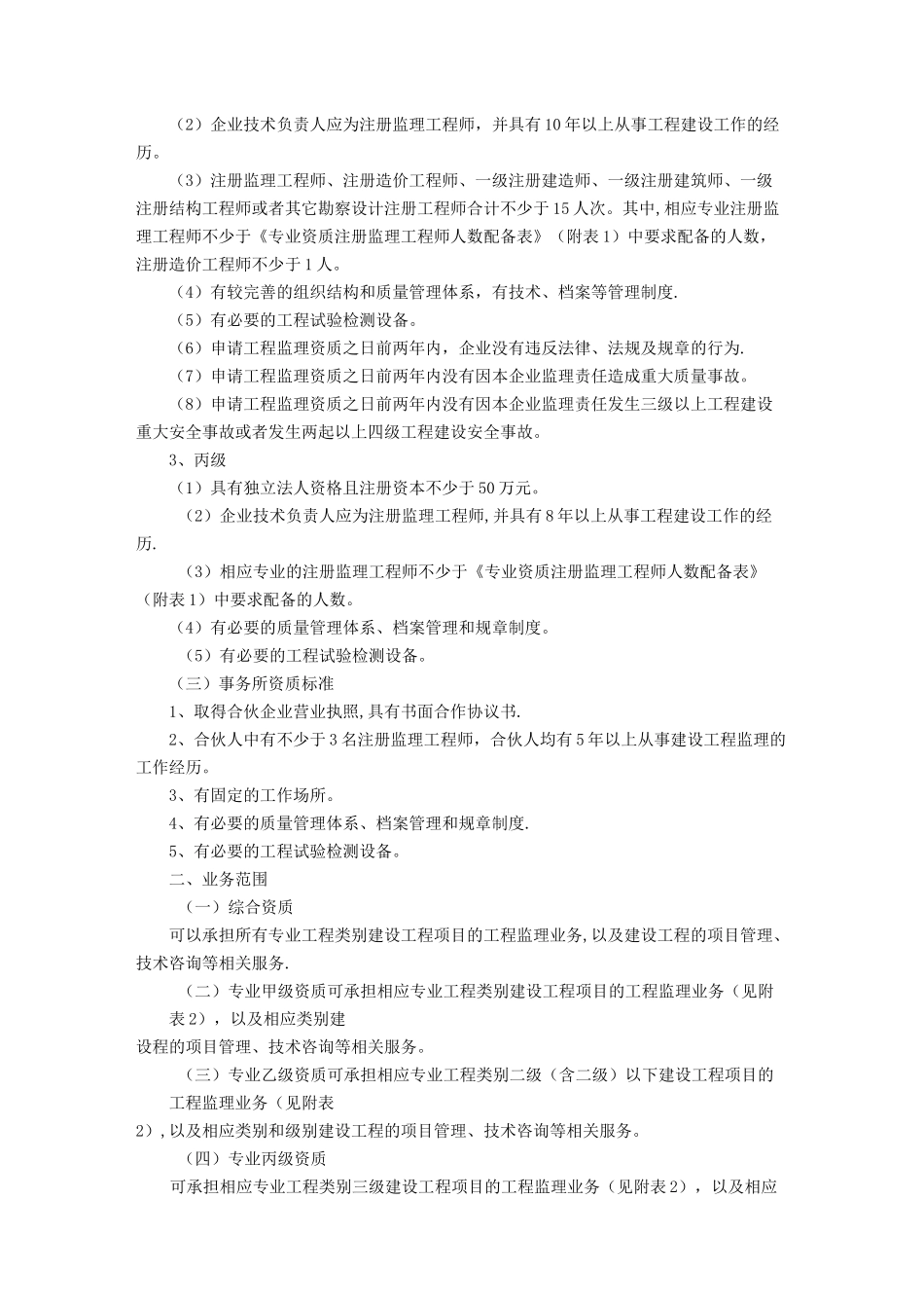 房建监理资质承包范围_第2页