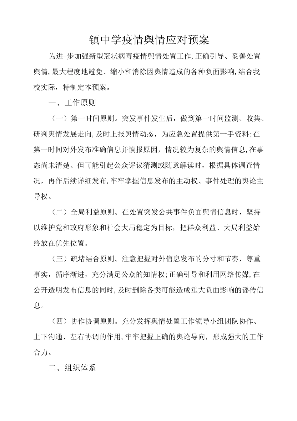 学校疫情舆情处理方案_第1页