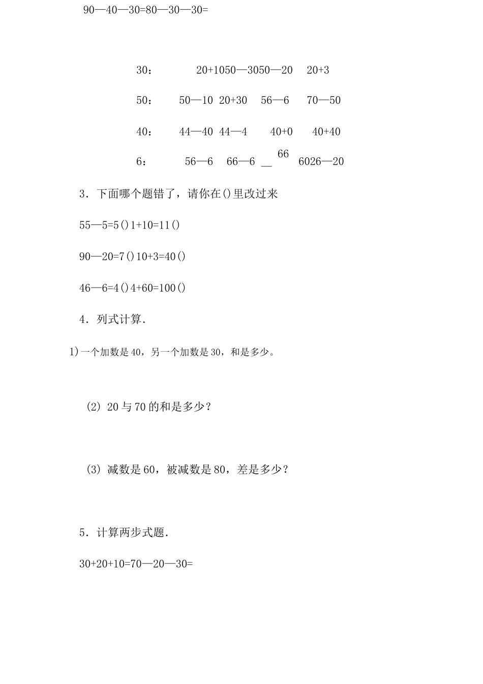 最新人教版一年级下册_整十数加减整十数练习题_第2页
