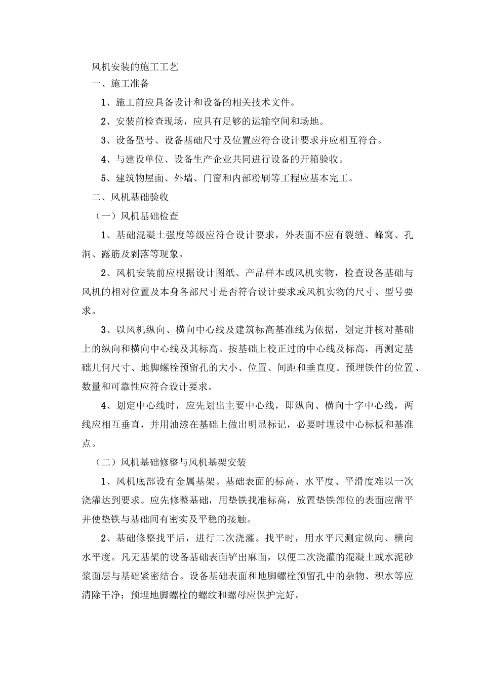 风机安装的施工工艺_第1页
