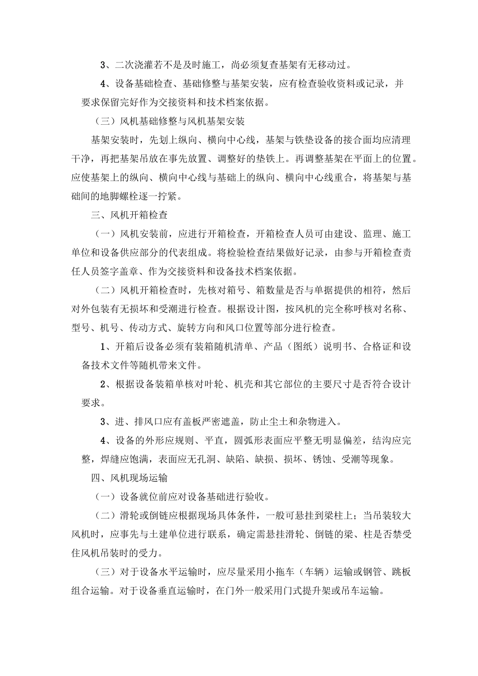 风机安装的施工工艺_第2页