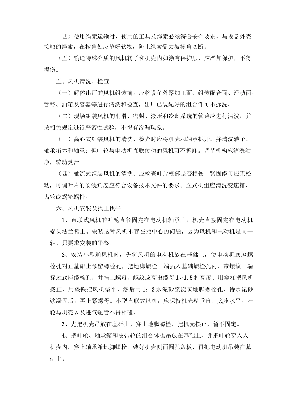 风机安装的施工工艺_第3页