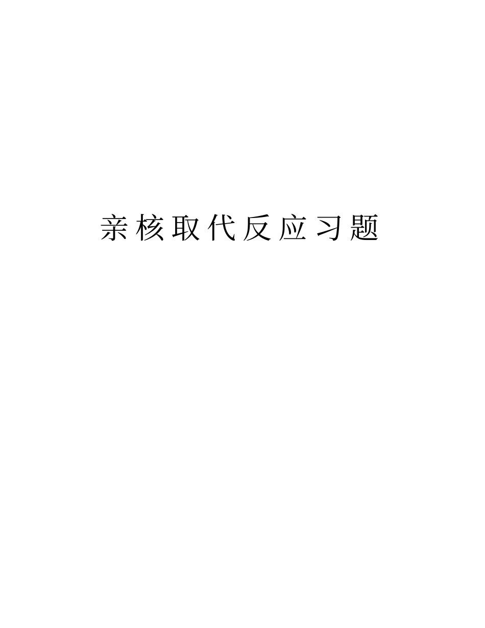 亲核取代反应习题讲解学习_第1页