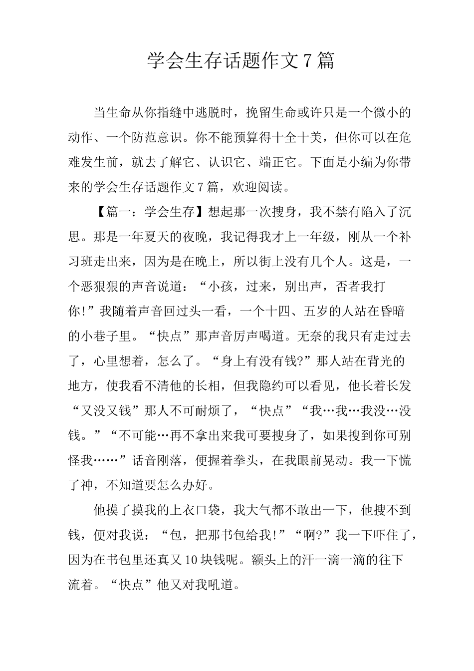 学会生存话题作文7篇_第1页