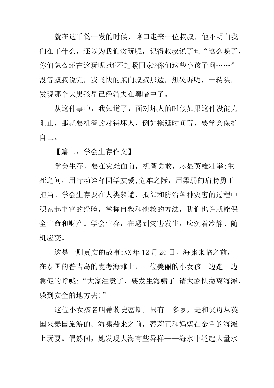 学会生存话题作文7篇_第2页