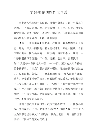 学会生存话题作文7篇