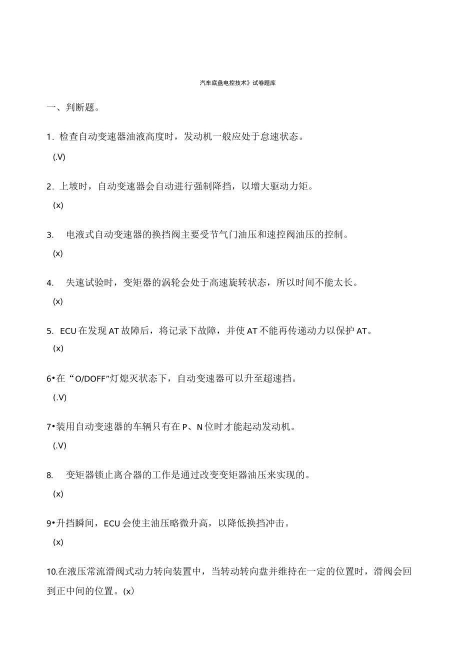 底盘电控复习题_第1页