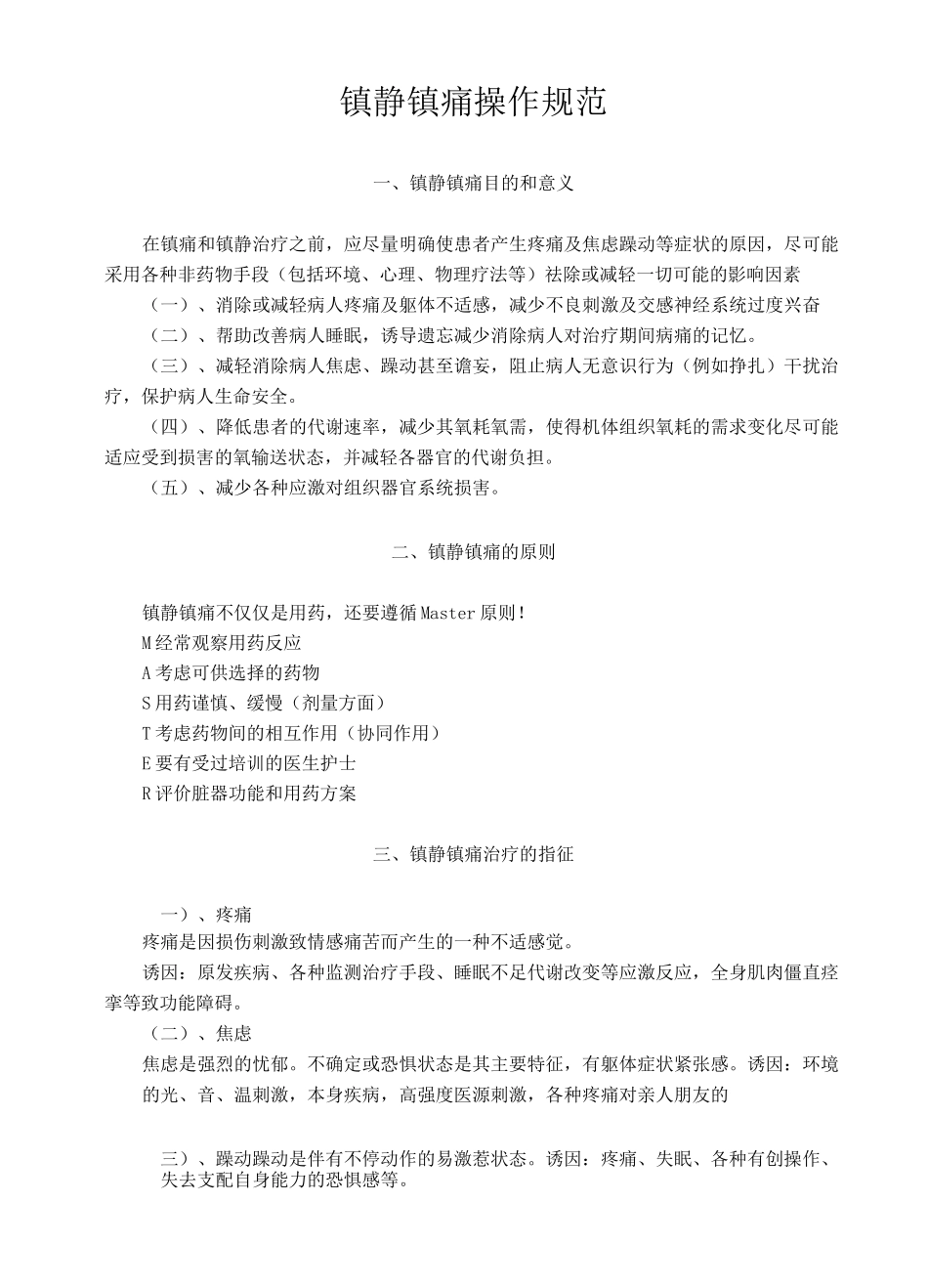 镇静镇痛操作规范_第1页