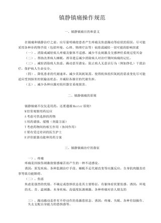 镇静镇痛操作规范