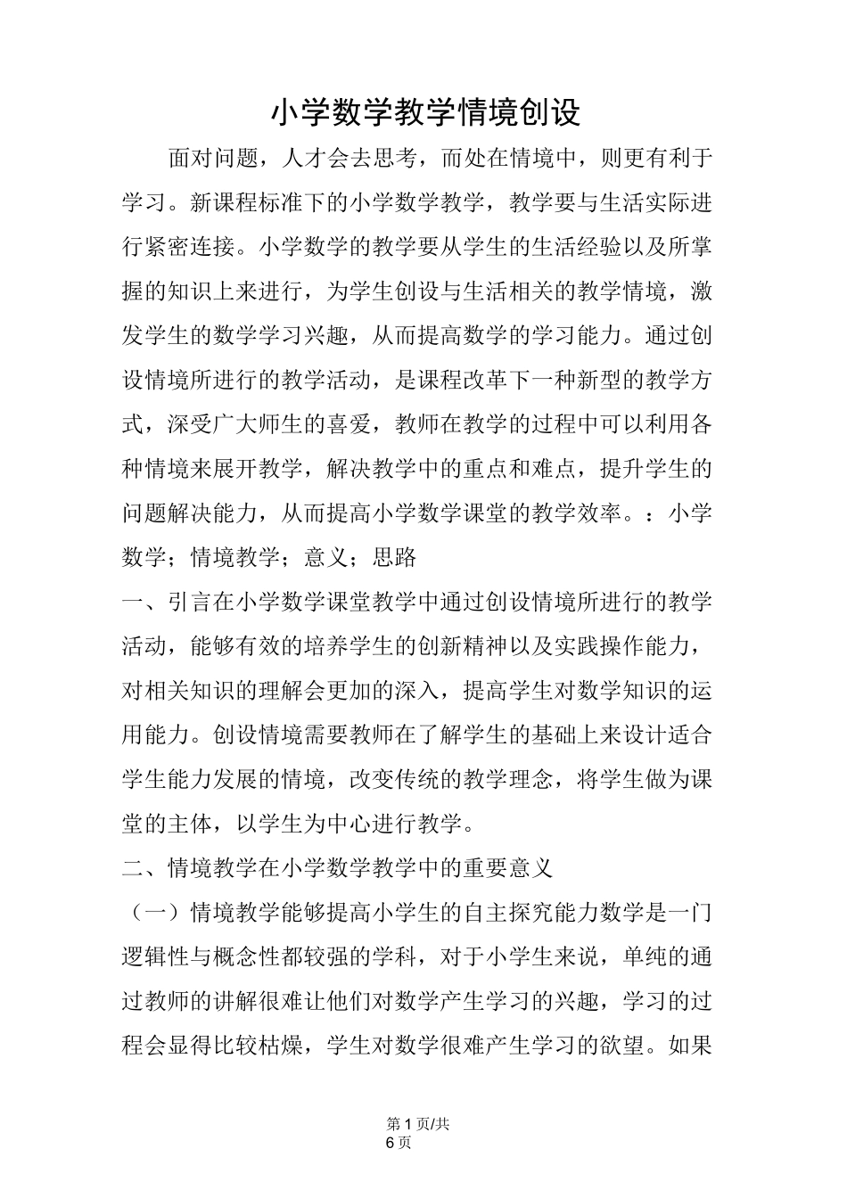 小学数学教学情境创设_第1页