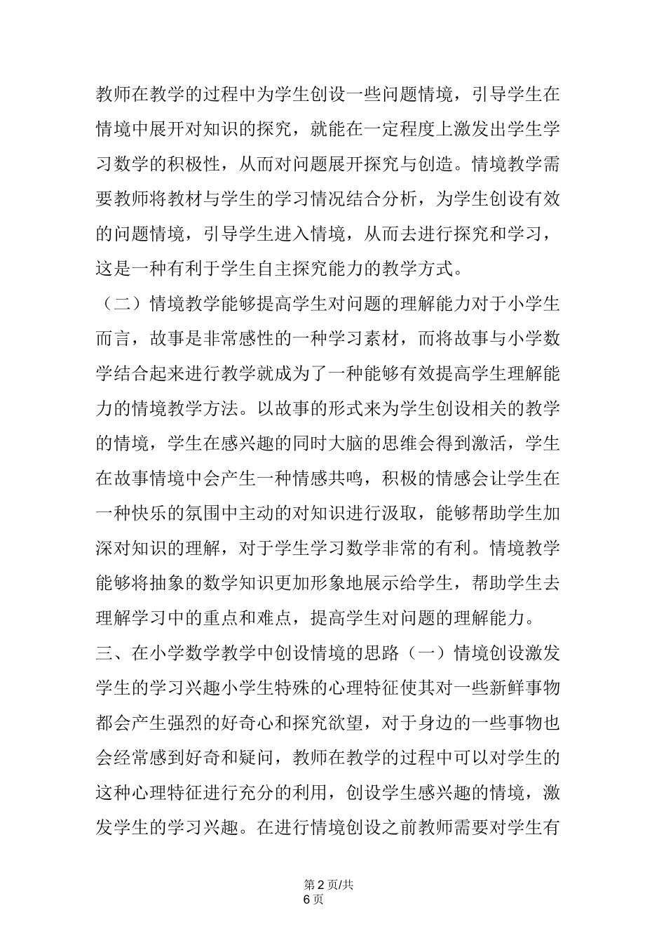 小学数学教学情境创设_第2页