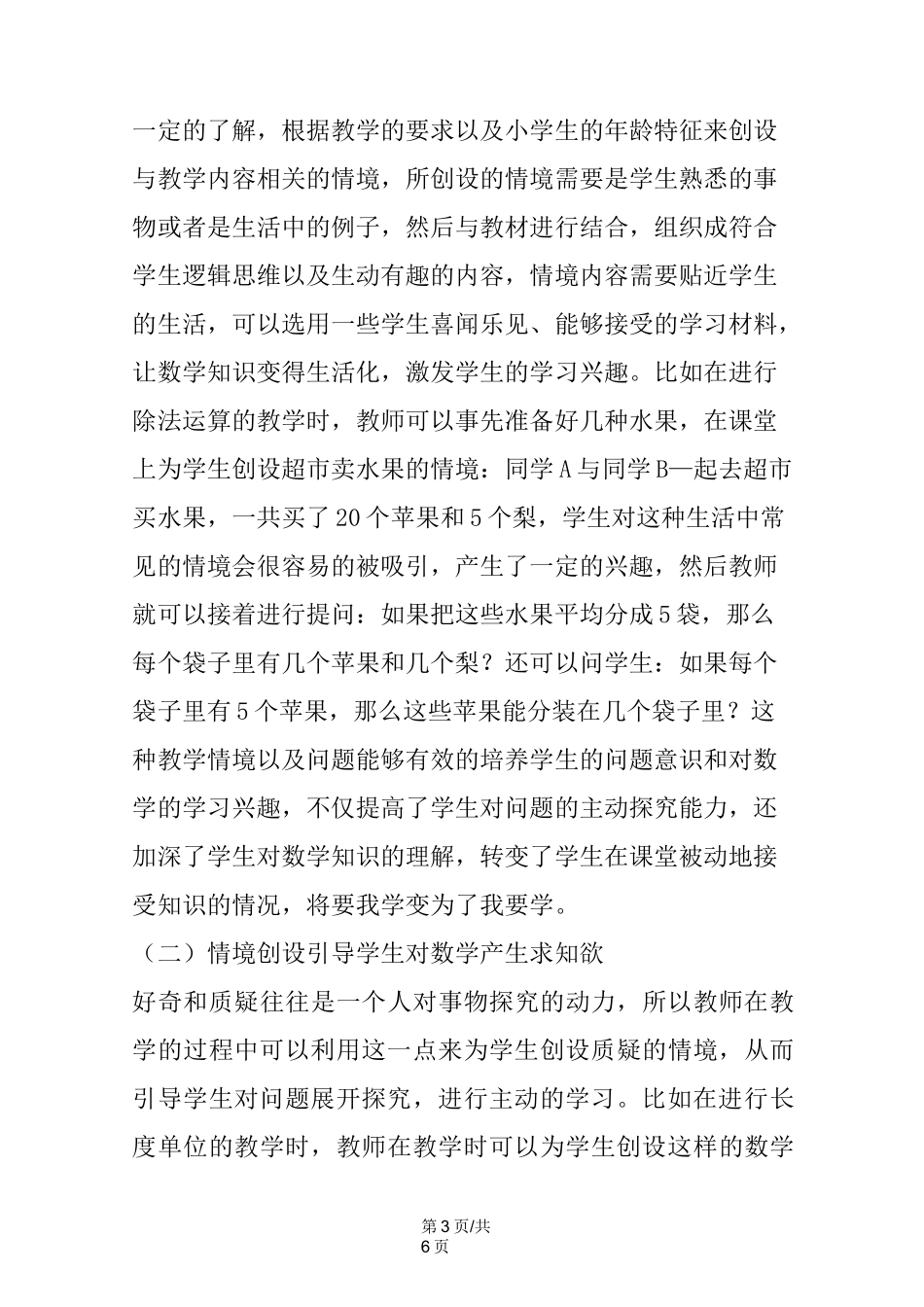 小学数学教学情境创设_第3页