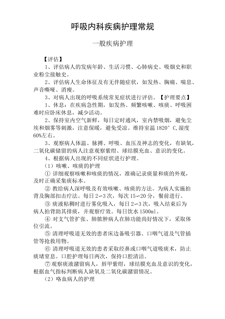 呼吸内科护理常规(全)_第1页