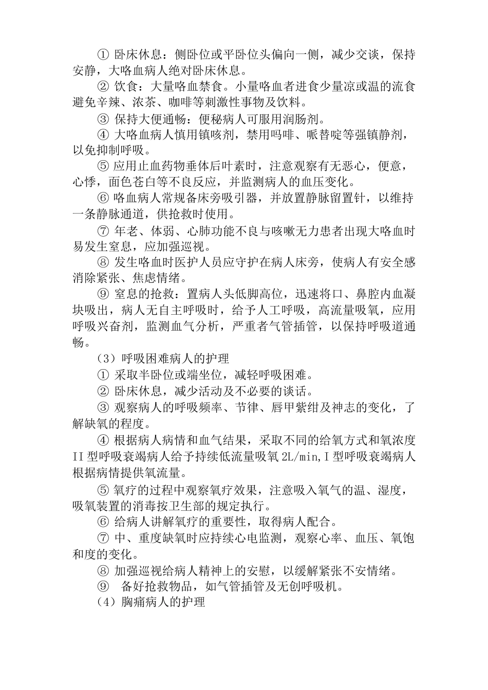 呼吸内科护理常规(全)_第2页