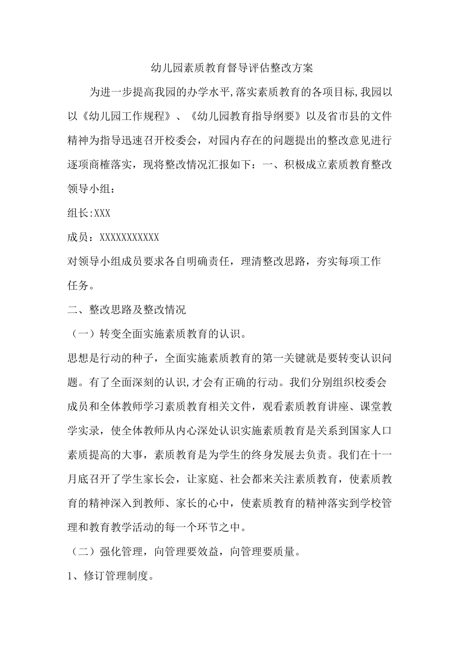 幼儿园督导评估整改方案_第1页