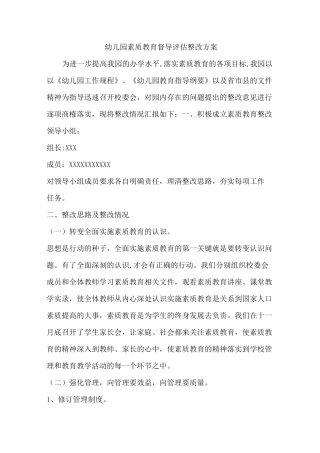 幼儿园督导评估整改方案