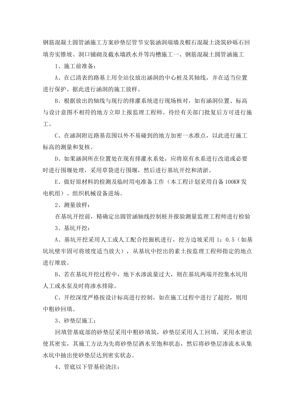 钢筋混凝土圆管涵施工方案砂垫层管节涵洞端墙及帽石混凝土浇筑砂砾石回填锥坡洞口铺砌截水墙跌水井沟槽_第1页