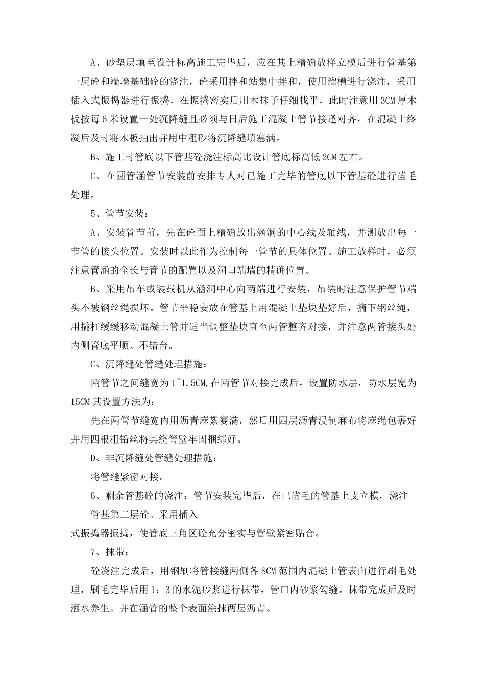 钢筋混凝土圆管涵施工方案砂垫层管节涵洞端墙及帽石混凝土浇筑砂砾石回填锥坡洞口铺砌截水墙跌水井沟槽_第2页