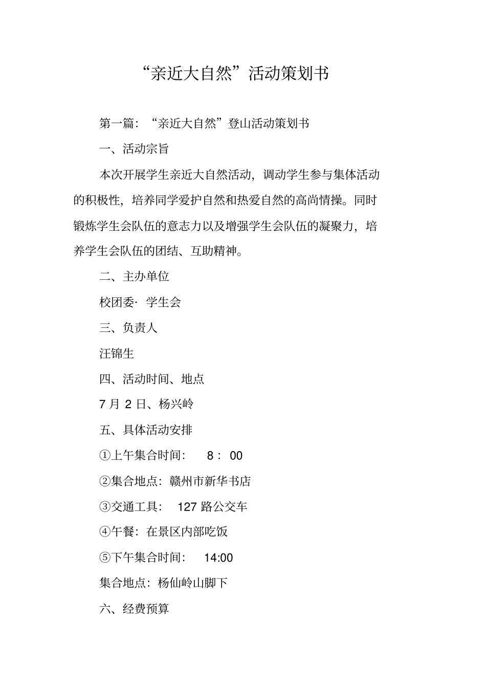 亲近大自然活动策划书_第1页