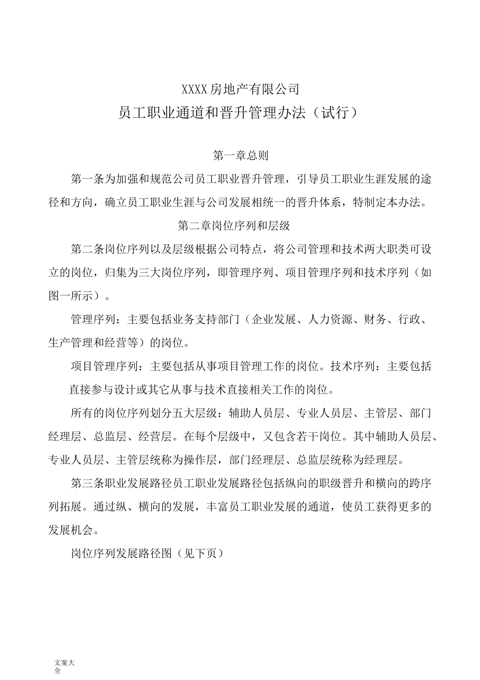 员工职业通道和晋升_第1页