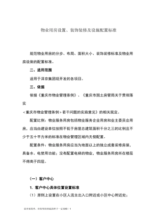 物业用房配置标准(新)