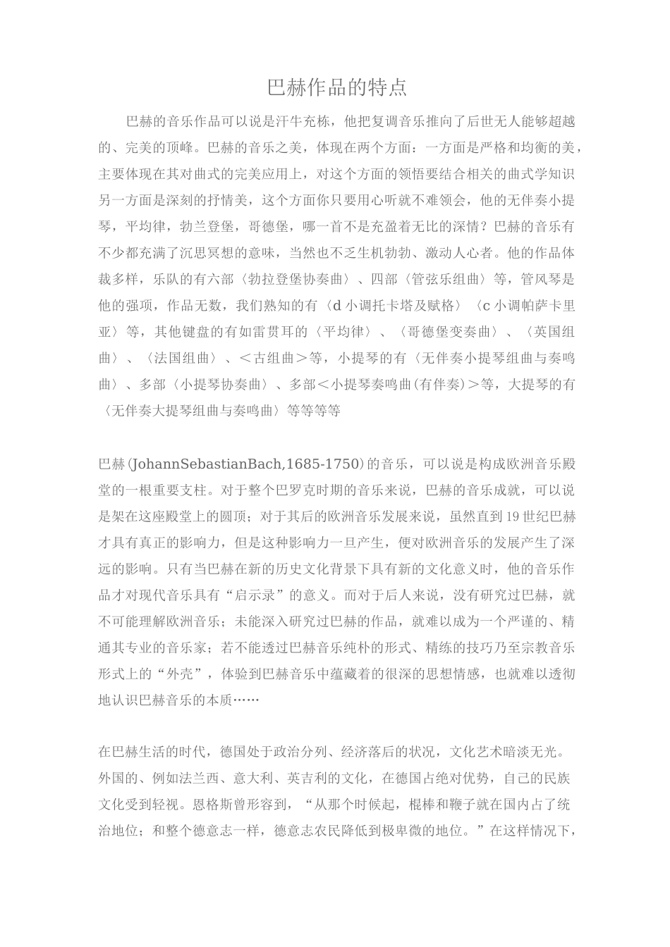 巴赫作品的特点_第1页