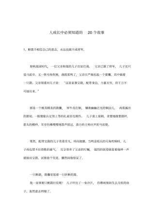 人-成长中必须知道的20个故事
