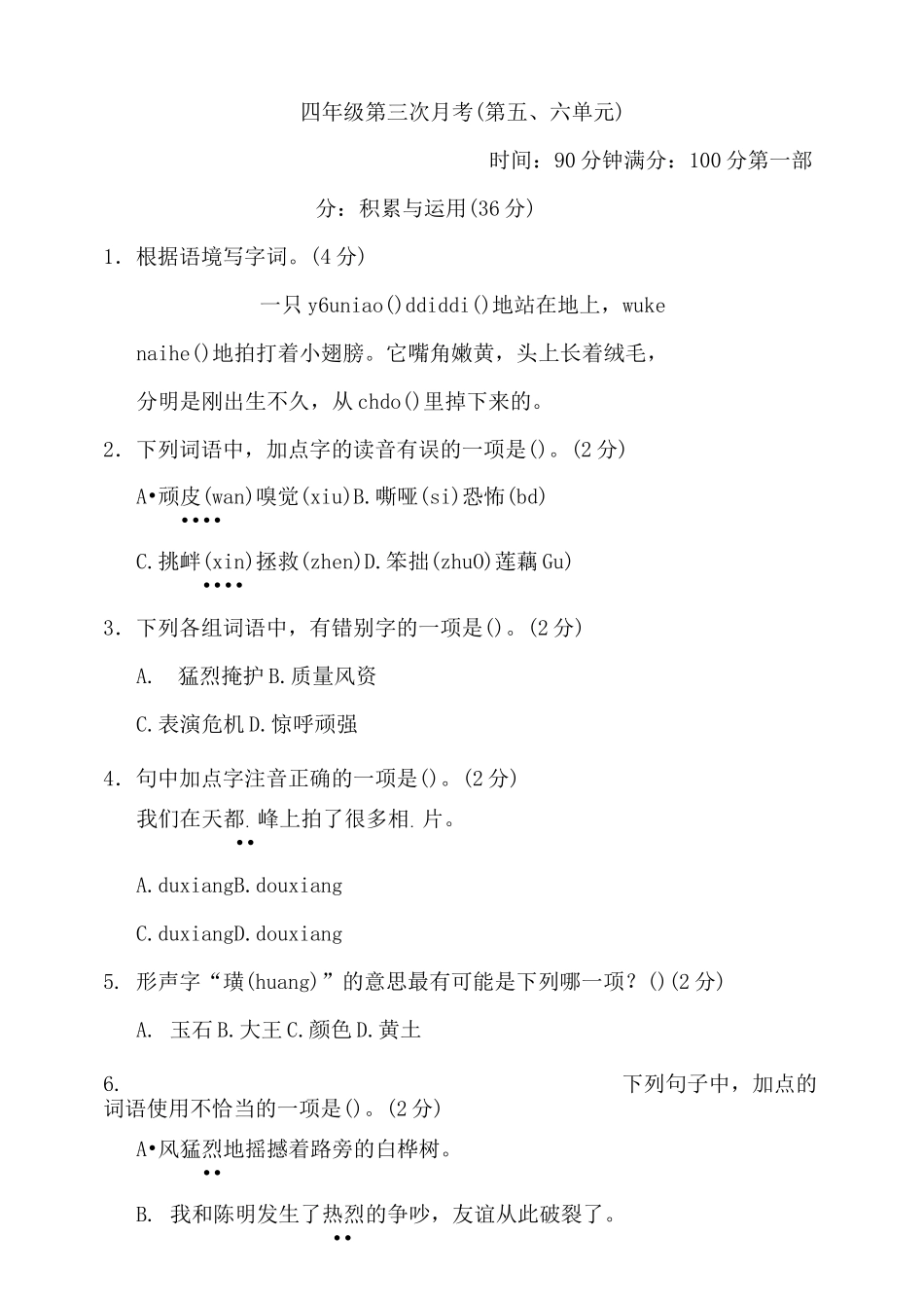 部编版小学四年级上册第三次月考测试题(含答案)_第1页