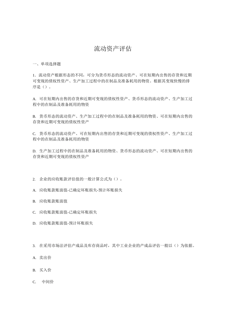 流动资产评估试题_第1页