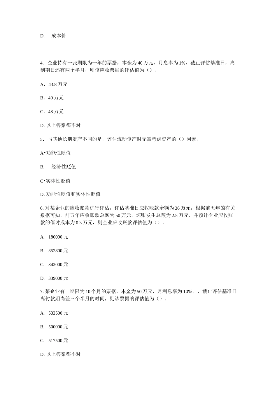 流动资产评估试题_第2页