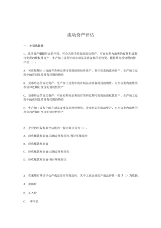 流动资产评估试题