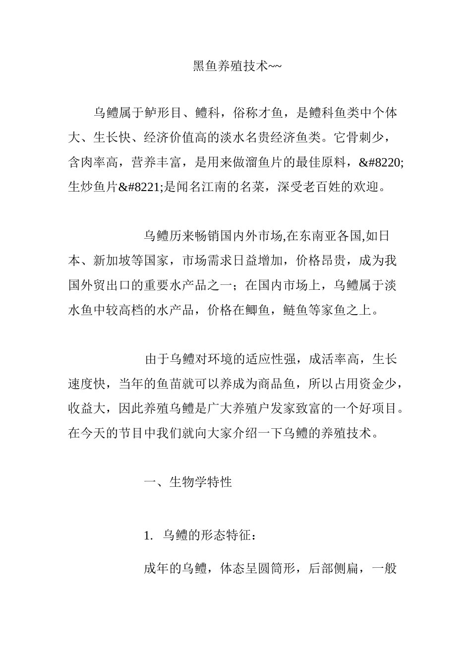 黑鱼养殖技术~~_第1页