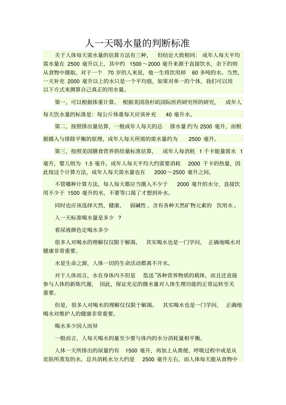 人一天的喝水量的判断标准_第1页