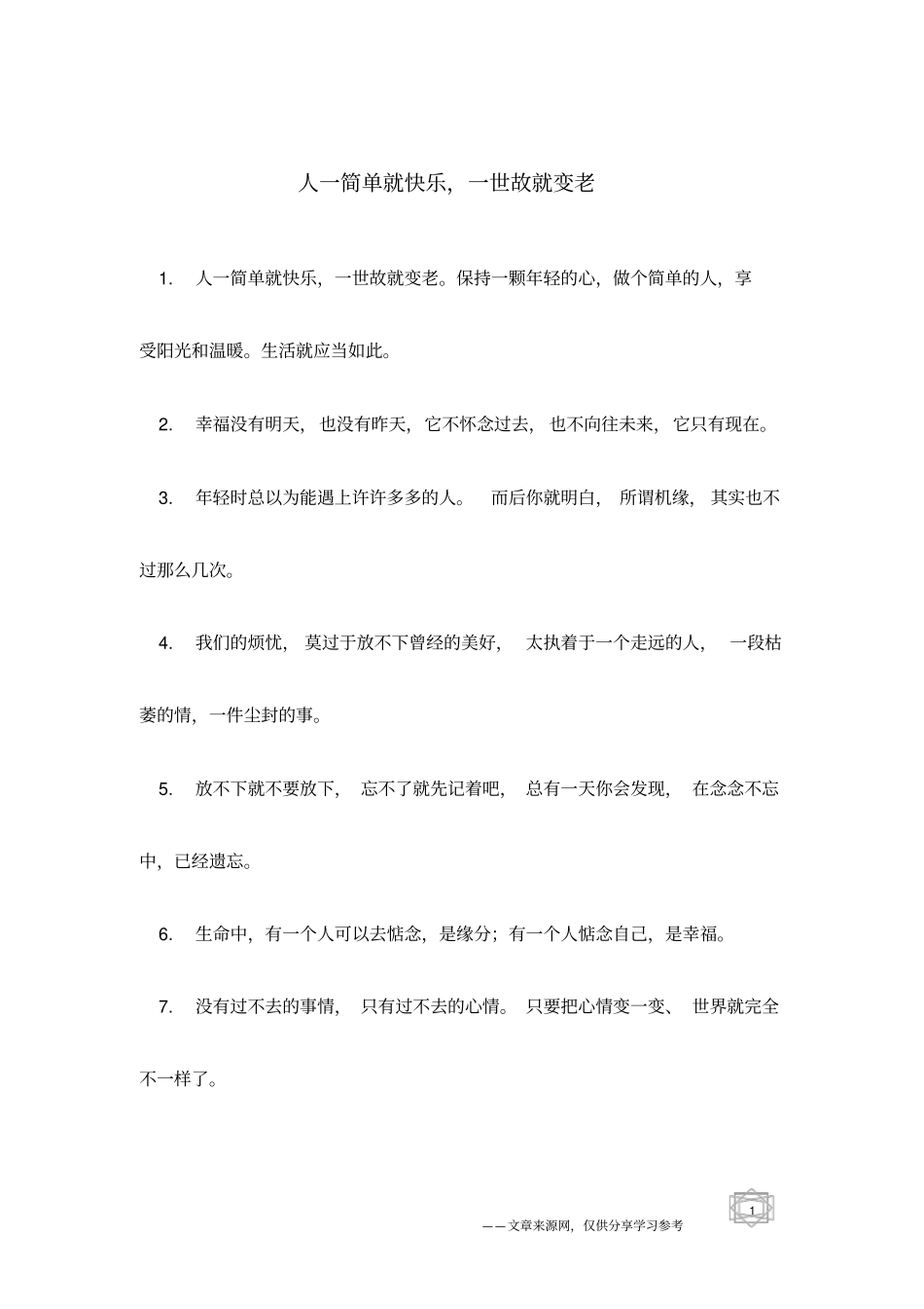 人一简单就快乐,一世故就变老_第1页